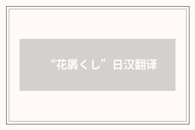 “花羼くし”日汉翻译