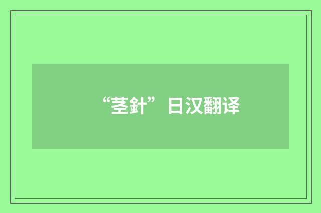 “茎針”日汉翻译