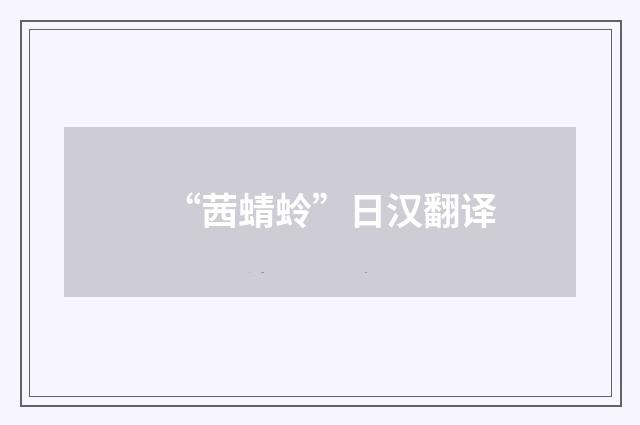 “茜蜻蛉”日汉翻译