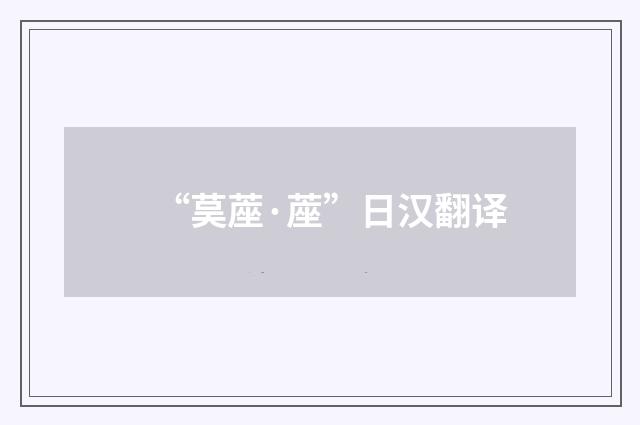 “茣蓙·蓙”日汉翻译