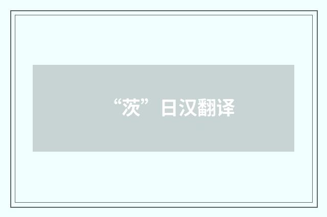 “茨”日汉翻译