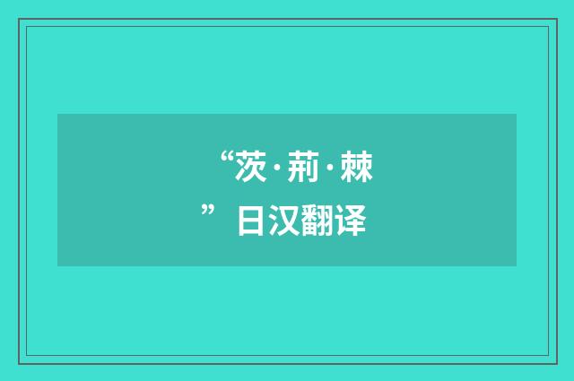 “茨·荊·棘”日汉翻译