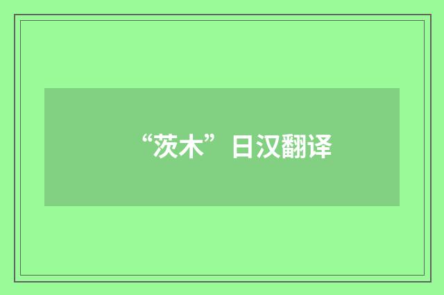 “茨木”日汉翻译
