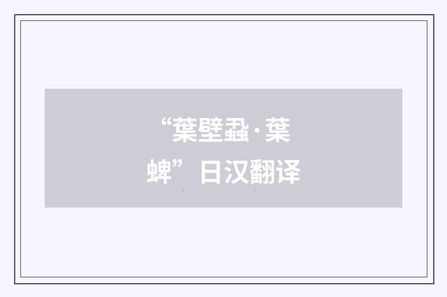 “葉壁蝨·葉蜱”日汉翻译