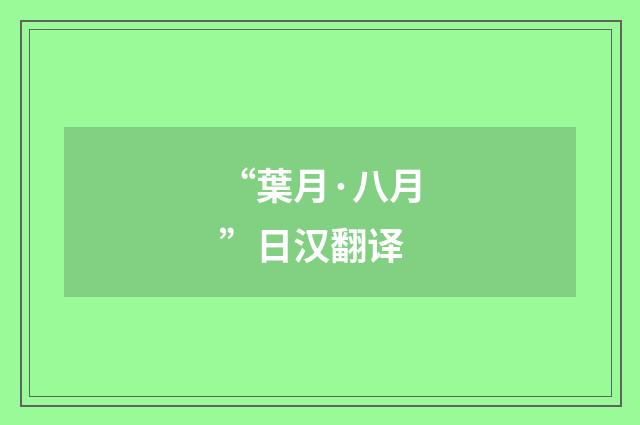 “葉月·八月”日汉翻译