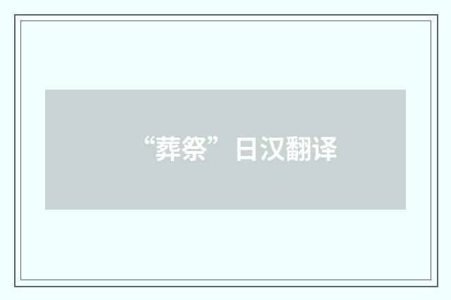 “葬祭”日汉翻译