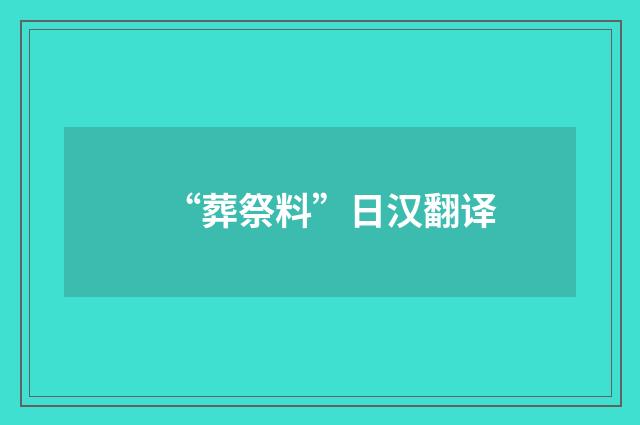 “葬祭料”日汉翻译