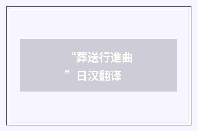 “葬送行進曲”日汉翻译