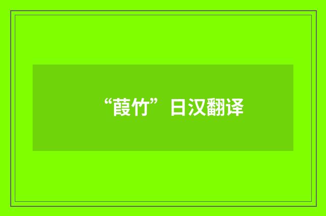 “葭竹”日汉翻译