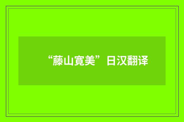 “藤山寛美”日汉翻译