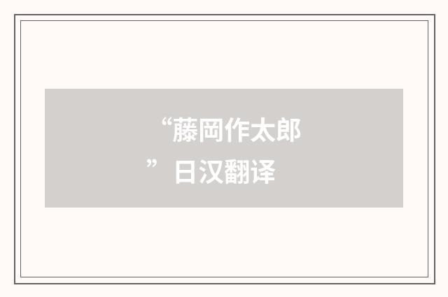 “藤岡作太郎”日汉翻译