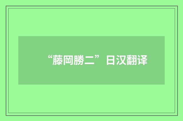 “藤岡勝二”日汉翻译