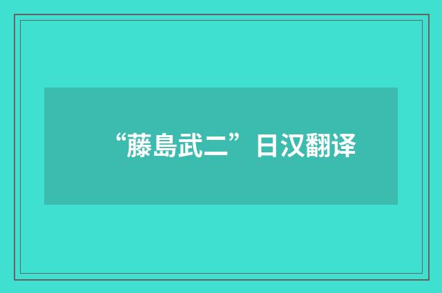 “藤島武二”日汉翻译