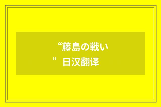 “藤島の戦い”日汉翻译