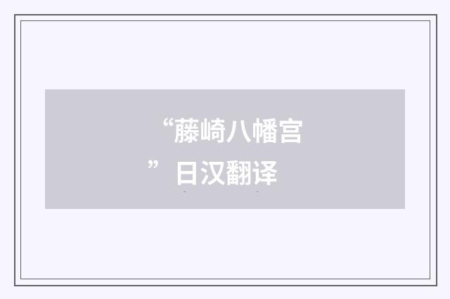 “藤崎八幡宫”日汉翻译