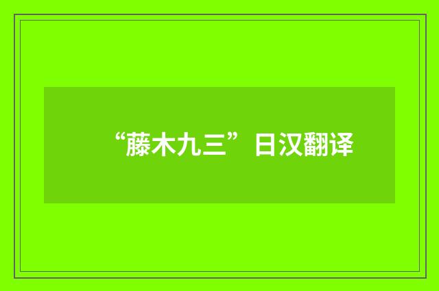 “藤木九三”日汉翻译