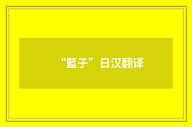 “藍子”日汉翻译