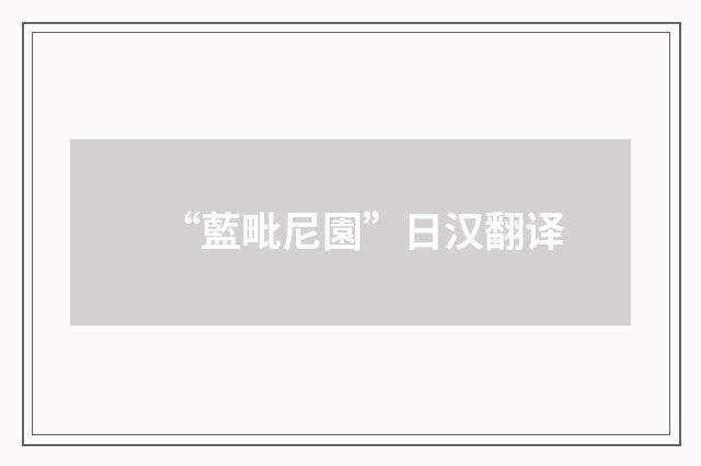“藍毗尼園”日汉翻译