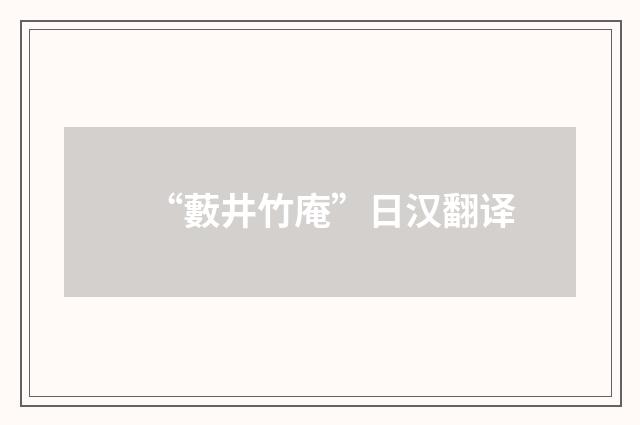 “藪井竹庵”日汉翻译