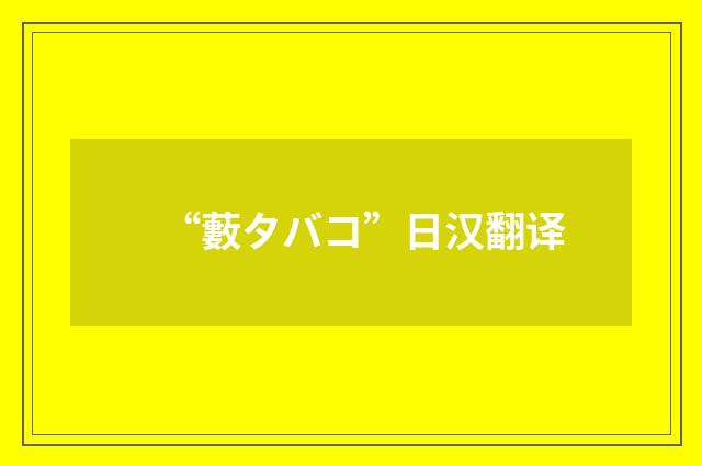 “藪タバコ”日汉翻译