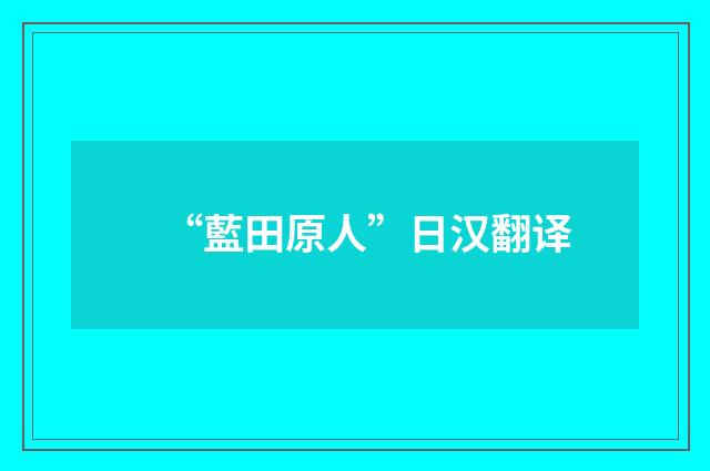 “藍田原人”日汉翻译