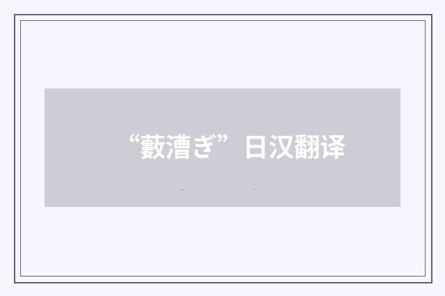 “藪漕ぎ”日汉翻译