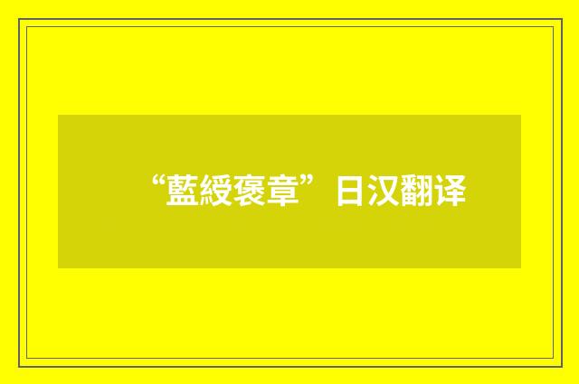 “藍綬褒章”日汉翻译