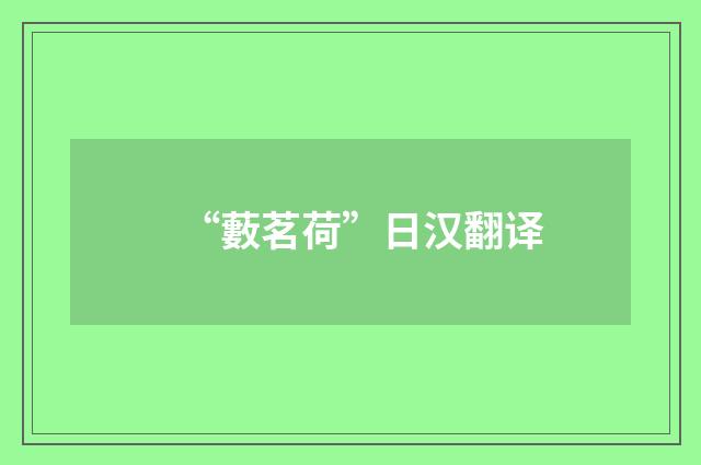 “藪茗荷”日汉翻译