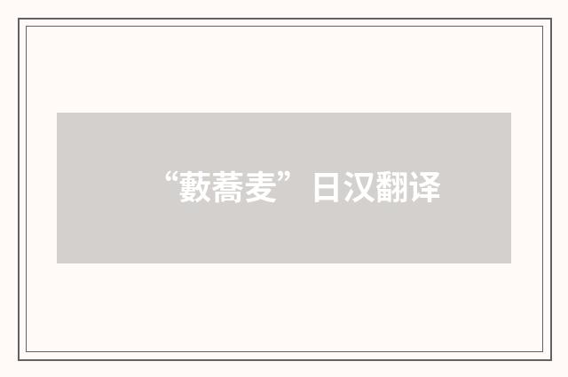 “藪蕎麦”日汉翻译