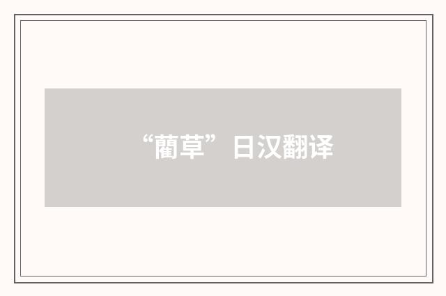 “藺草”日汉翻译