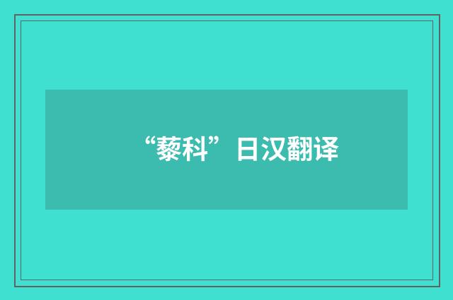 “藜科”日汉翻译