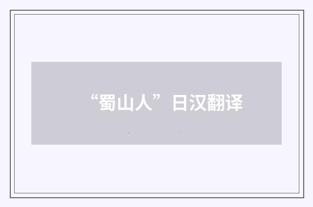 “蜀山人”日汉翻译