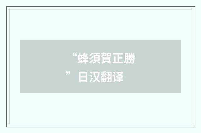 “蜂須賀正勝”日汉翻译