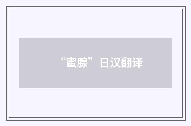 “蜜腺”日汉翻译