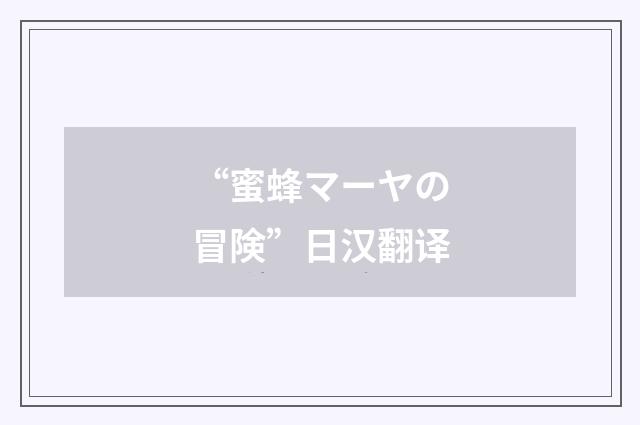 “蜜蜂マーヤの冒険”日汉翻译