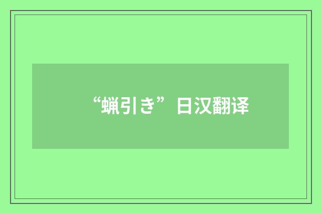 “蝋引き”日汉翻译