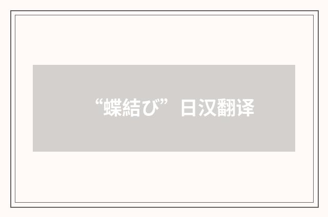 “蝶結び”日汉翻译