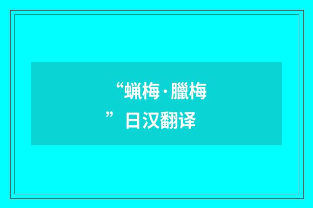 “蝋梅·臘梅”日汉翻译
