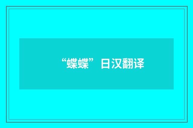 “蝶蝶”日汉翻译