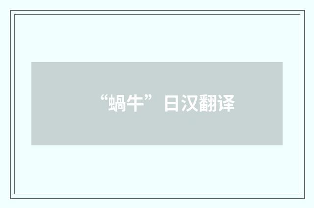 “蝸牛”日汉翻译