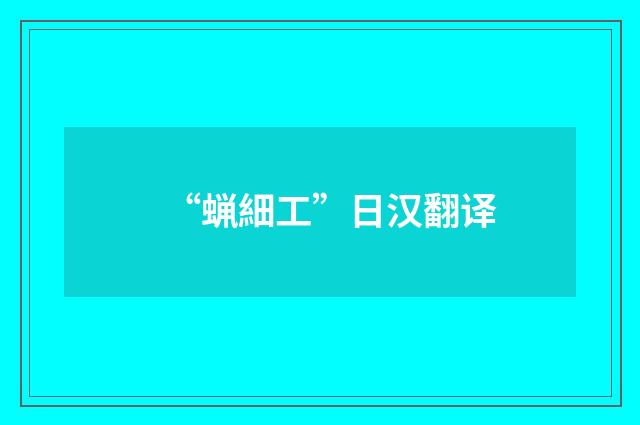“蝋細工”日汉翻译