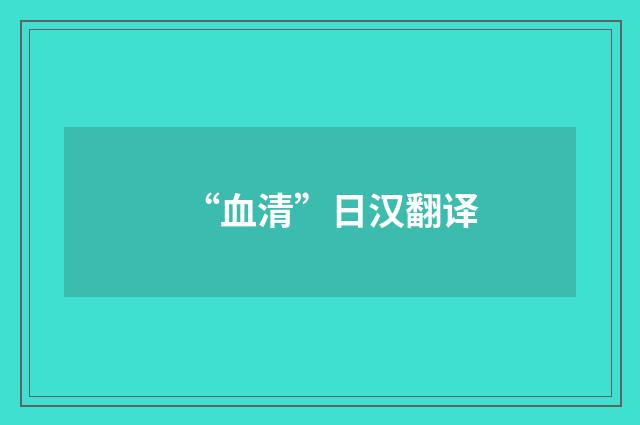 “血清”日汉翻译