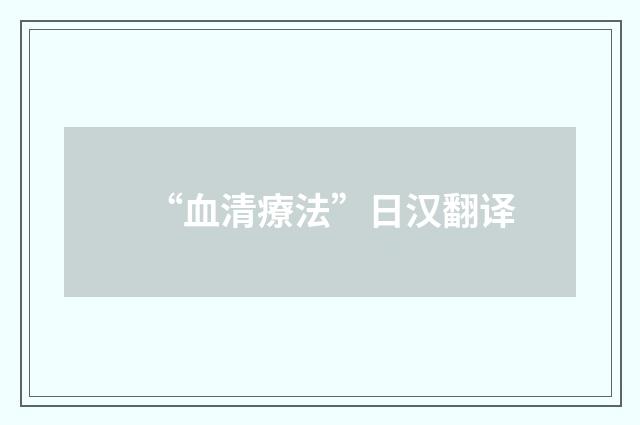 “血清療法”日汉翻译