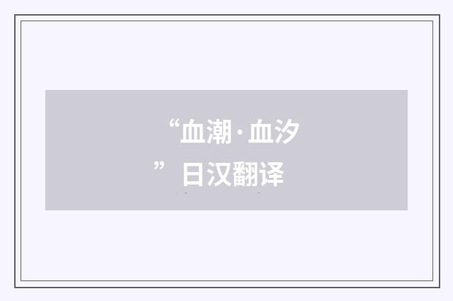 “血潮·血汐”日汉翻译