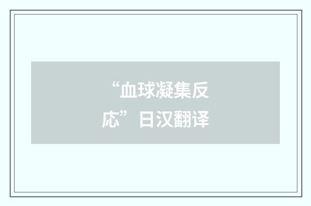 “血球凝集反応”日汉翻译