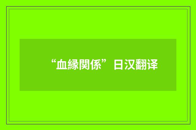 “血縁関係”日汉翻译