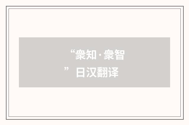 “衆知·衆智”日汉翻译