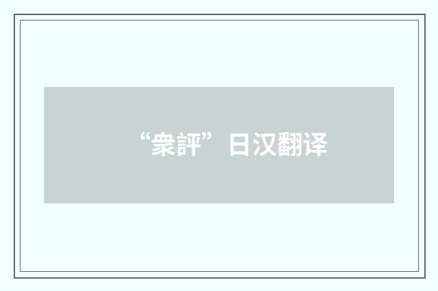 “衆評”日汉翻译