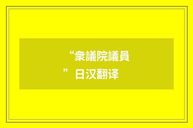 “衆議院議員”日汉翻译