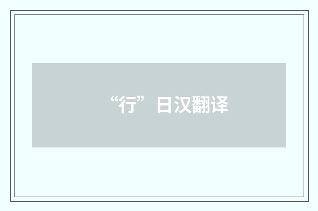 “行”日汉翻译